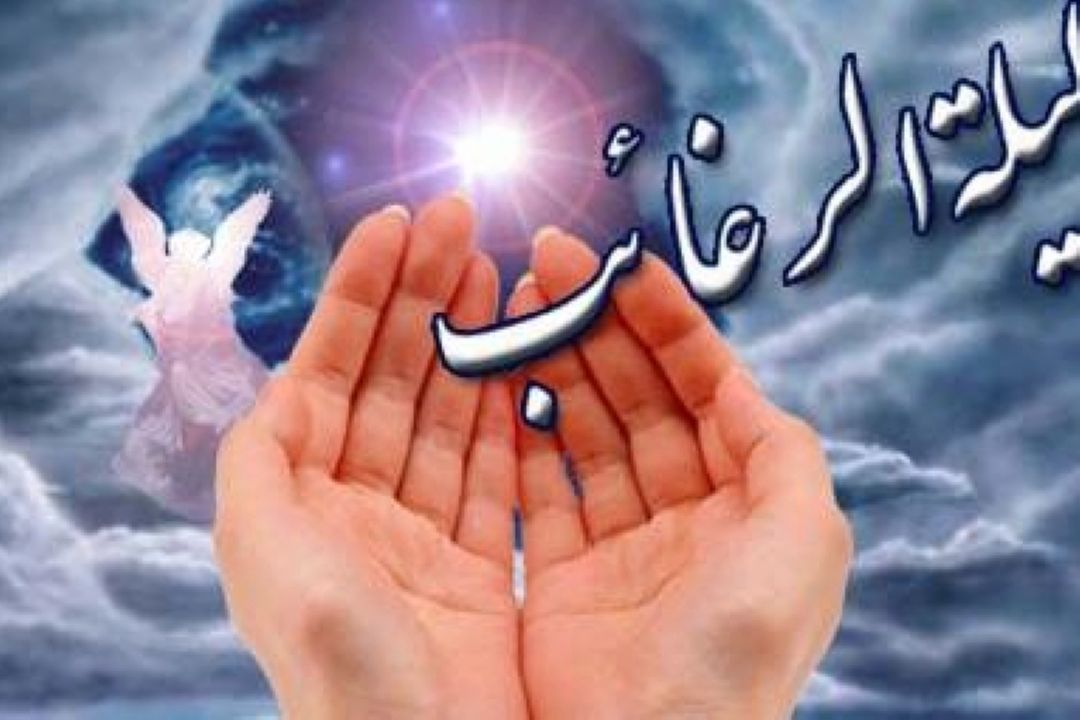 لیله الرغائب شب آرزوها..