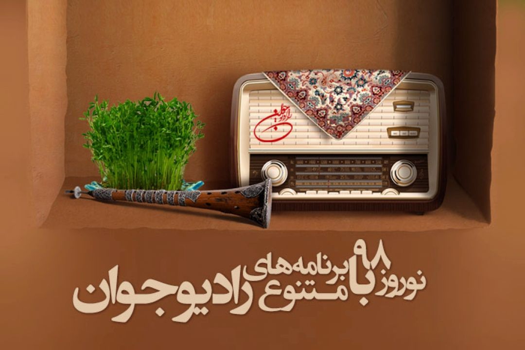 نوروز98 با برنامه های متنوع رادیوجوان