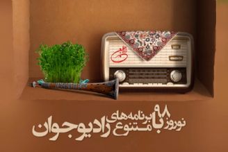 نوروز98 با برنامه های متنوع رادیوجوان