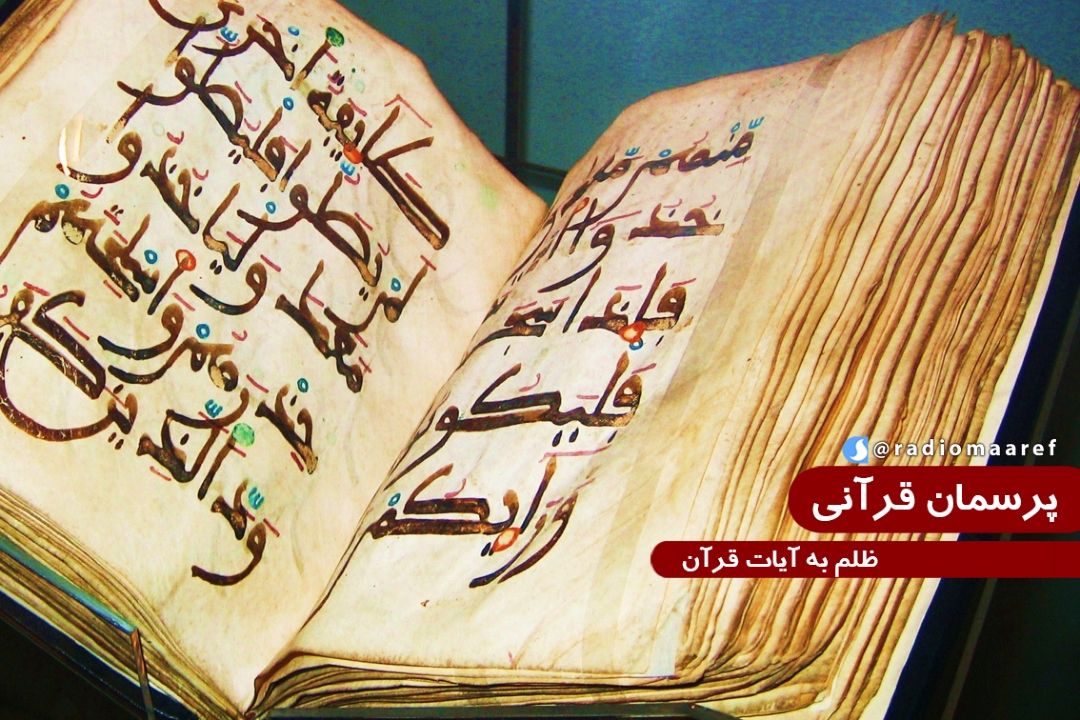 ظلم به آیات قرآن