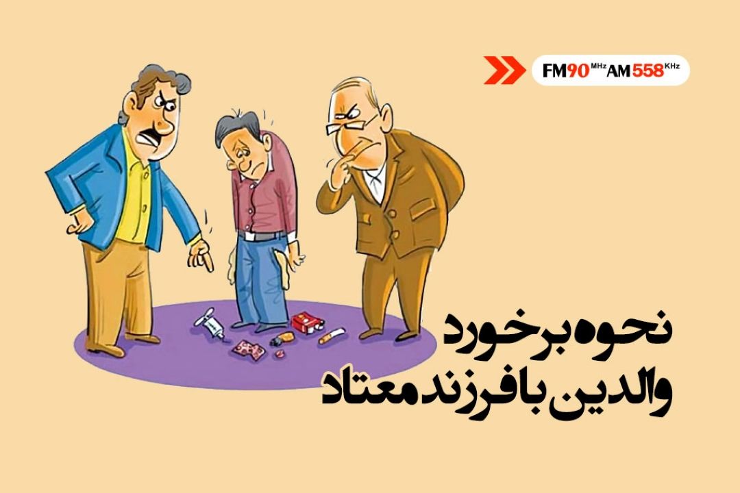 محرومیت عاطفی و توجه پیش از حد، عناصر مهم در بروز اعتیاد 