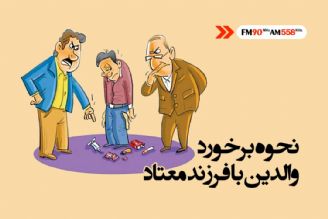 محرومیت عاطفی و توجه پیش از حد، عناصر مهم در بروز اعتیاد 