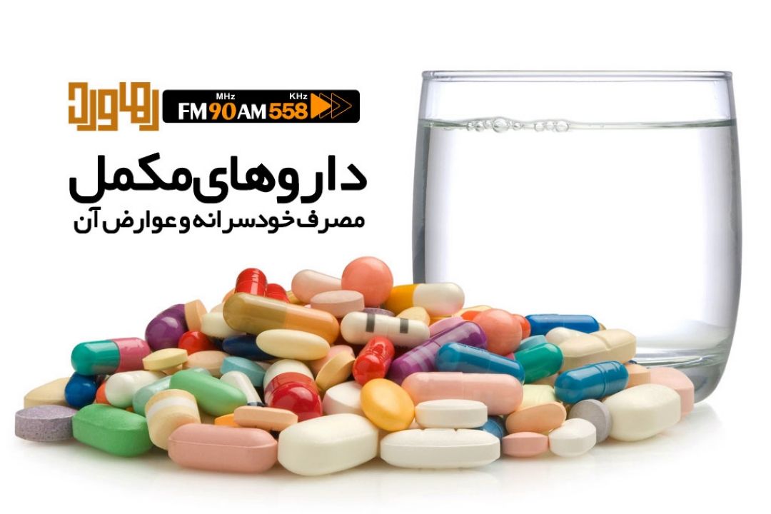 مصرف خودسرانه داروهای مكمل اكیدا ممنوع