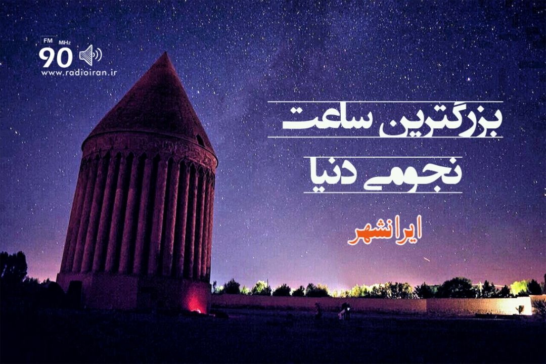 بزرگ ترین ساعت نجومی دنیا