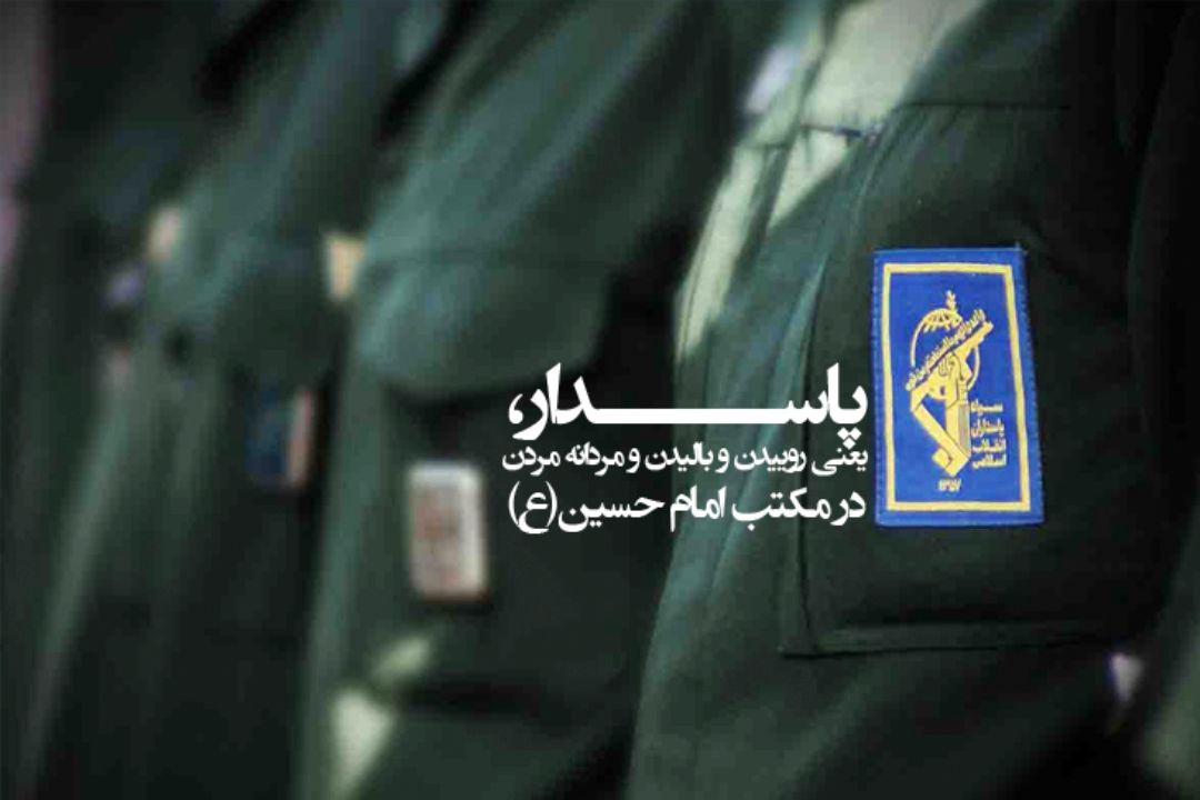 روز پاسدار گرامی باد!
