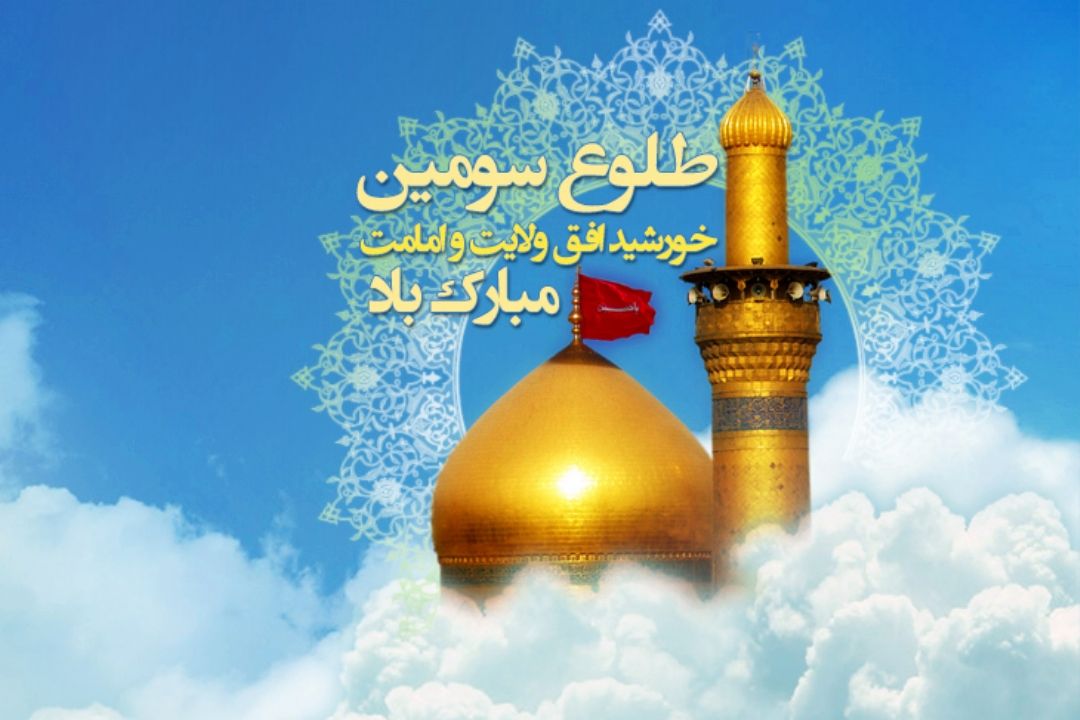 میلاد با سعادت امام حسین مبارك باد!