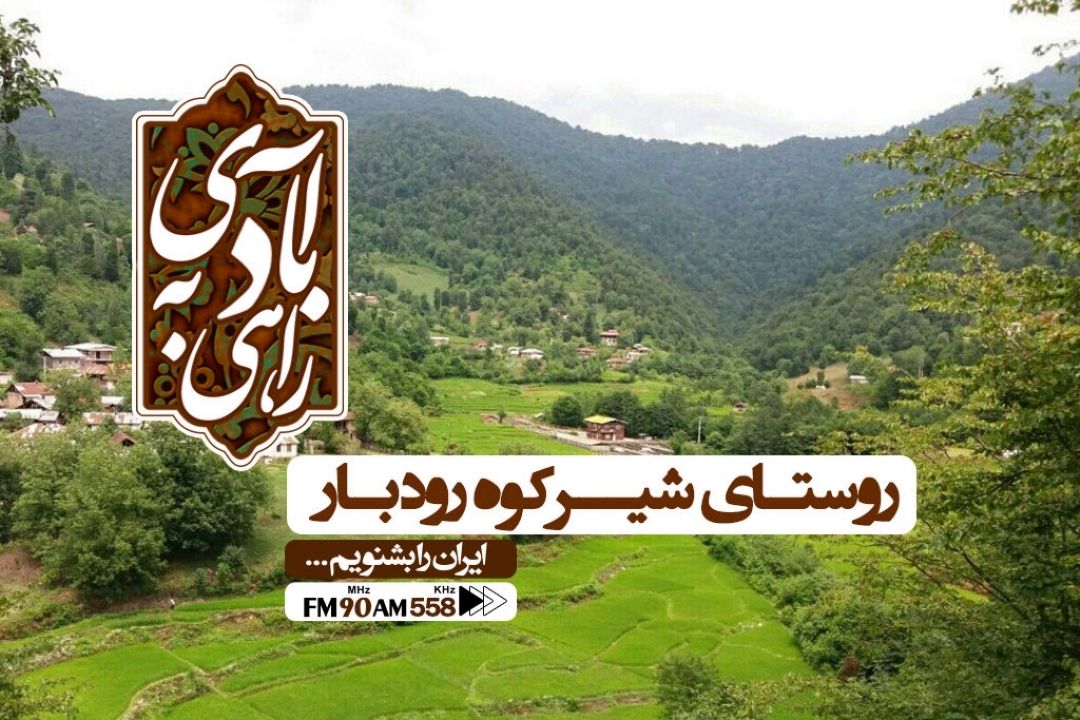 سفر راهی به آبادی به روستای شیركوه شهرستان رودبار