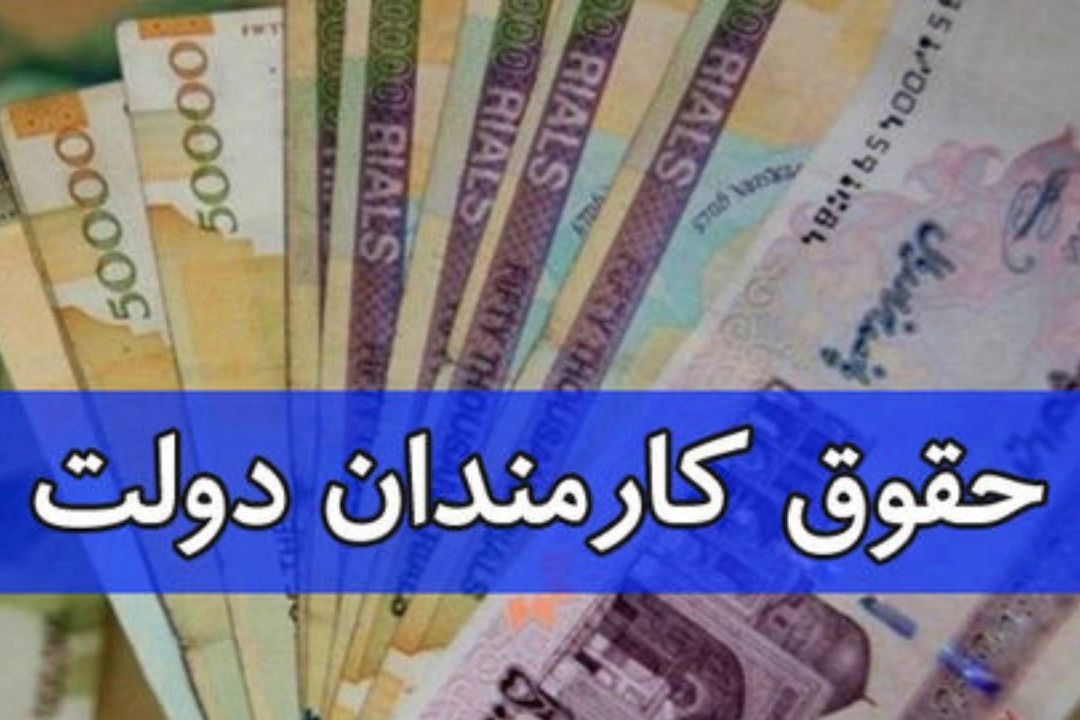 افزایش حقوق : به كمترین حقوق 525 تومن و به بالاترین حقوق 2 میلیون تومان اضافه میشود . 