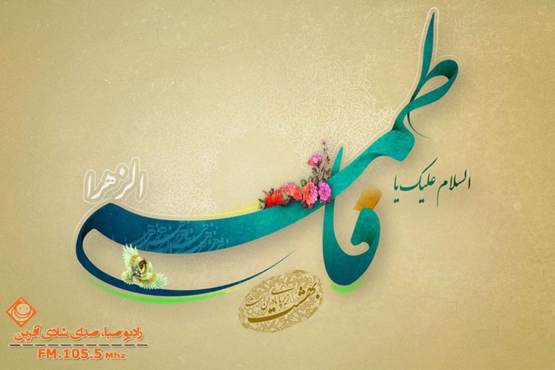 "رادیو صبا" در روز ولادت حضرت فاطمه (س) 