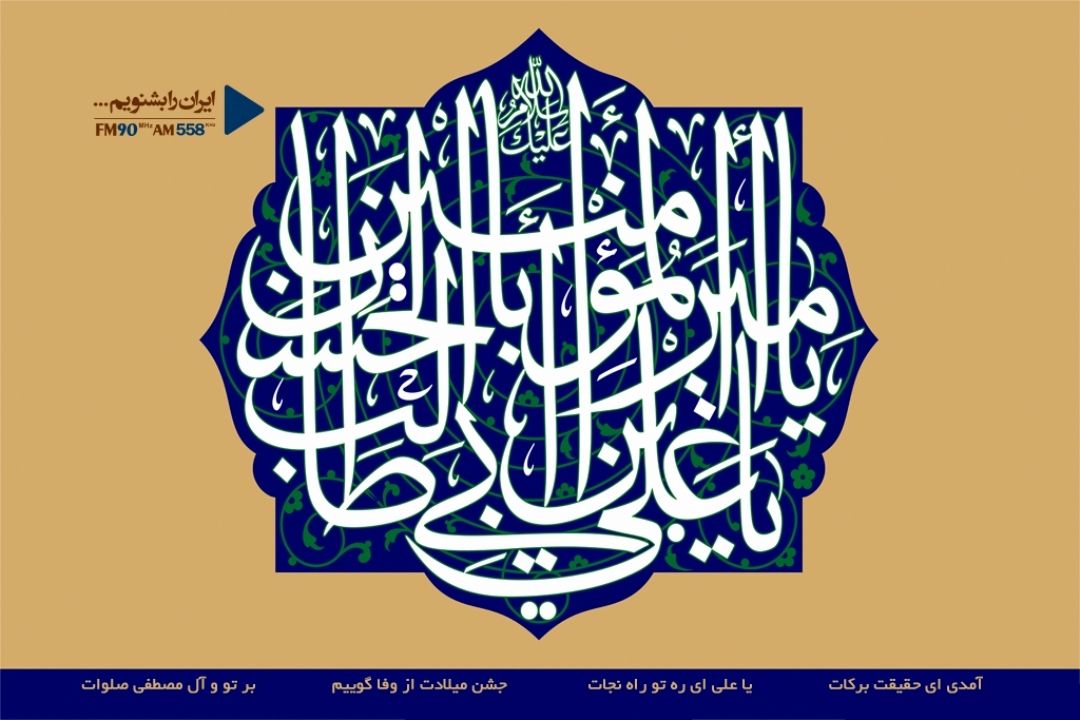 میلاد امام علی (ع) مباركباد