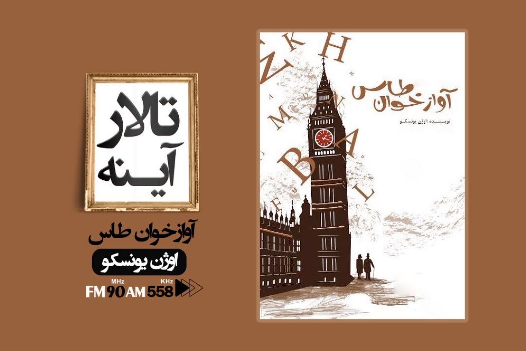 تصویری از قهقهرای آدمی در كتاب آوازخوان طاس