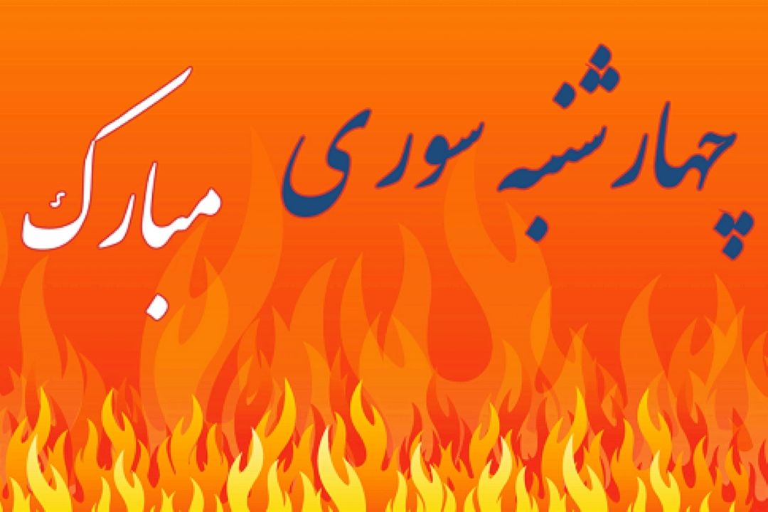 چهارشنبه سوری