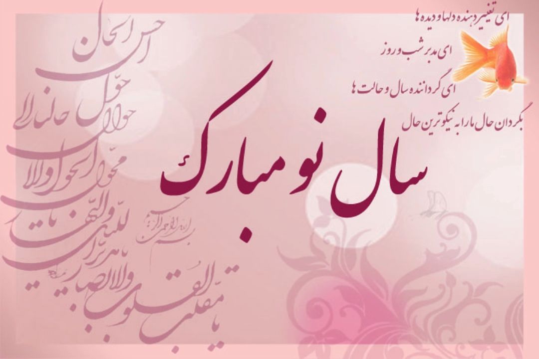 سال نو را تبریك می گوییم .