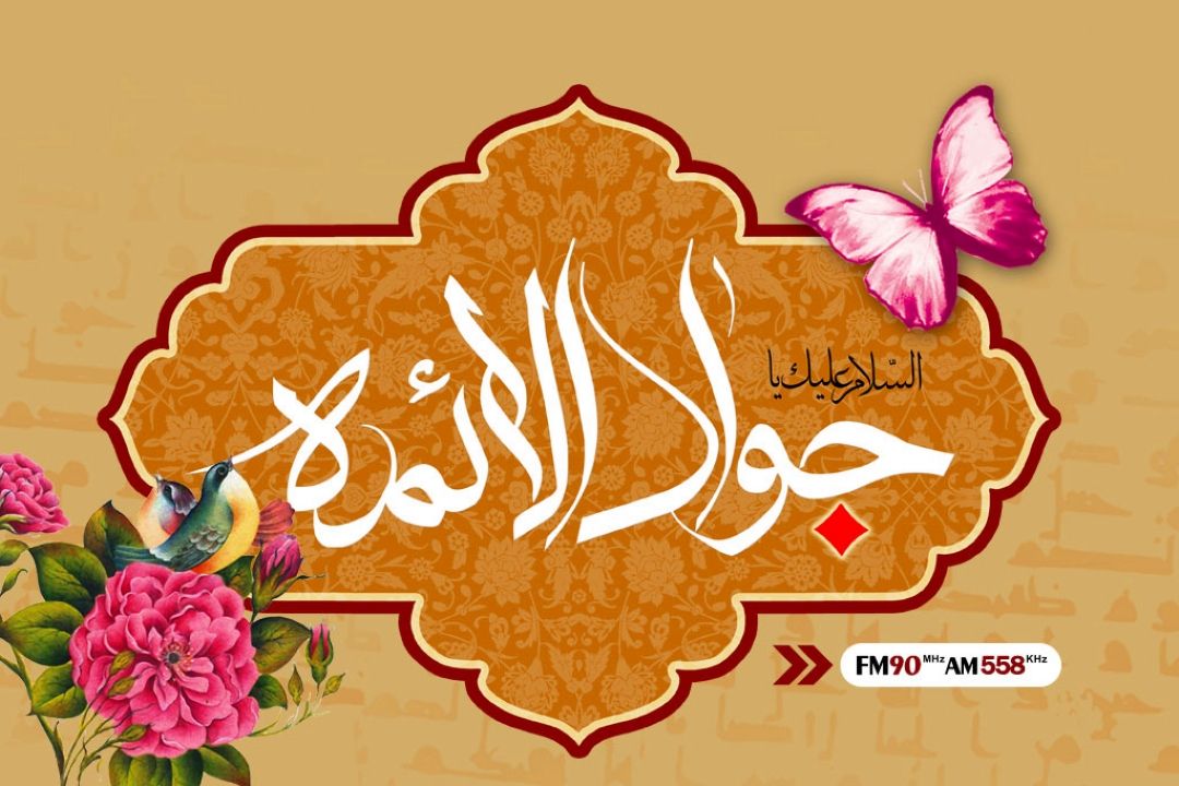 میلاد امام جواد (ع) مباركباد