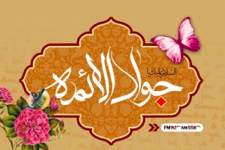 میلاد امام جواد (ع) مباركباد