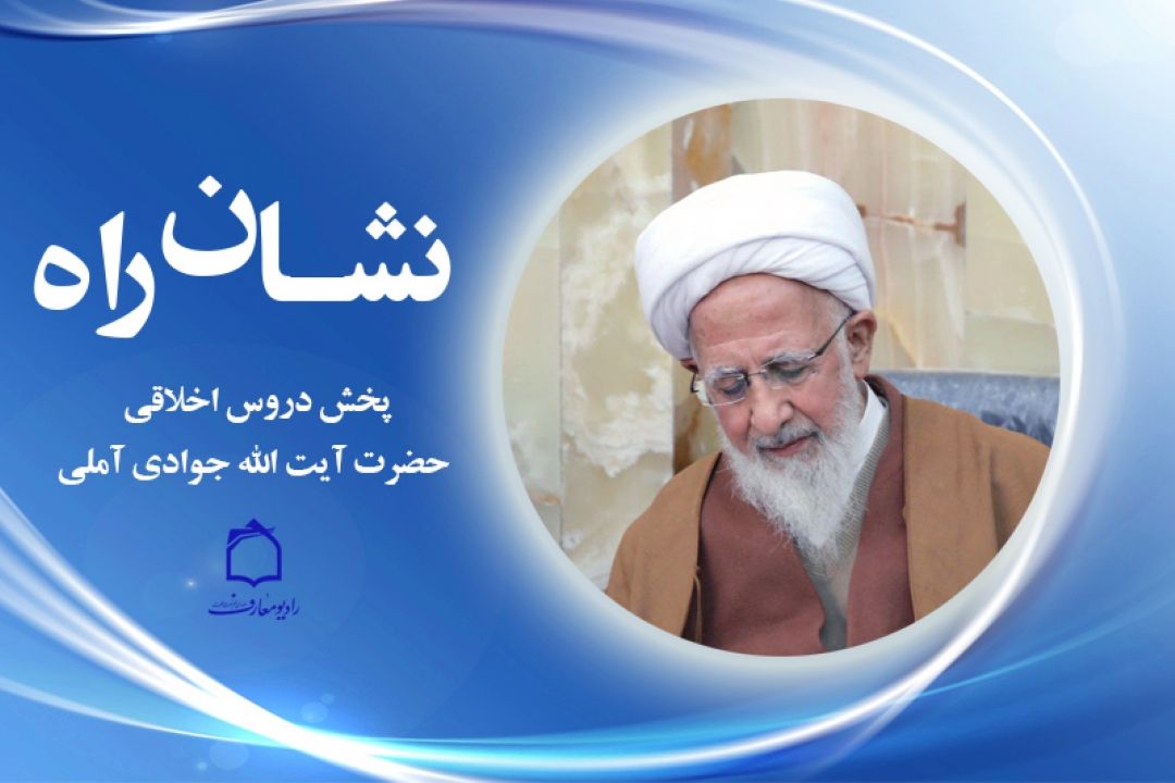 پخش دروس اخلاقی  حضرت آیت الله جوادی آملی در رادیو معارف 