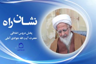 پخش دروس اخلاقی  حضرت آیت الله جوادی آملی در رادیو معارف 