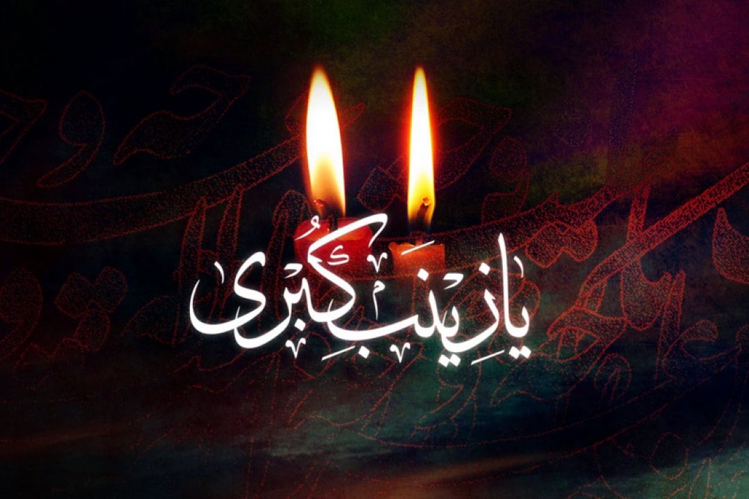  آواها و نواها در شب شهادت حضرت زینب (س) 