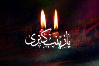  آواها و نواها در شب شهادت حضرت زینب (س) 