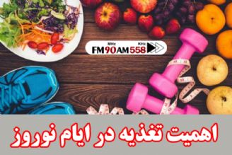 توصیه های تغذیه ای در ایام نوروز