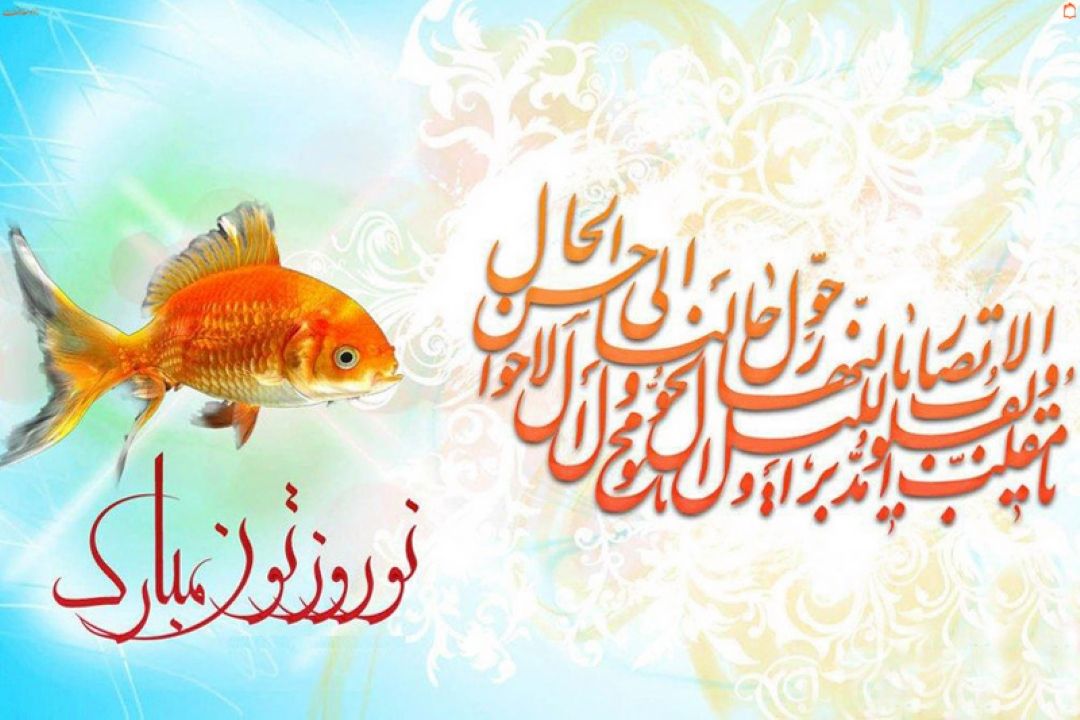 عید نوروز آمد و فصل بهار