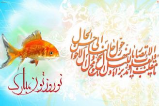 عید نوروز آمد و فصل بهار