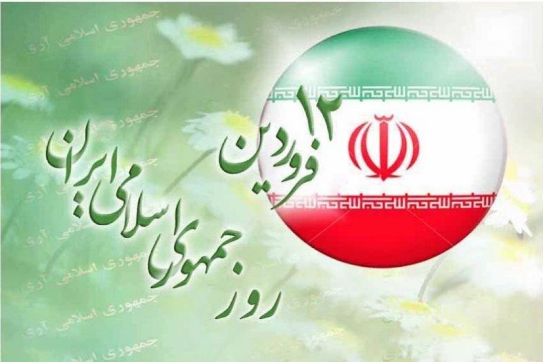 روز جمهوری اسلامی ایران گرامی باد.