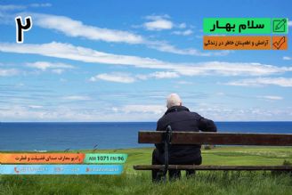 سلام بهار -  تبیین سبك زندگی اسلامی با رنگ بهار –  آرامش و اطمینان خاطر در زندگی - قسمت دوم 