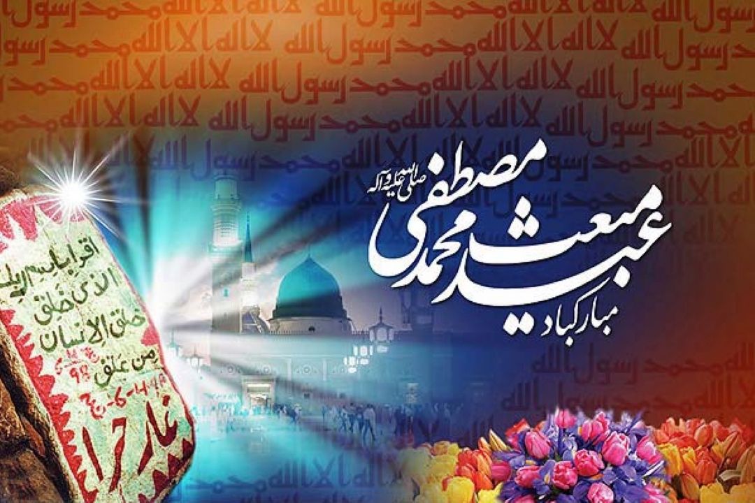 فرا رسیدن سالروز مبعث نبی مكرم اسلام حضرت محمد مصطفی صلی الله علیه و آله را تبریك و تهنیت می گوییم.