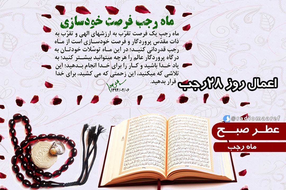 عطر صبح – ماه رجب – اعمال روز 28 رجب