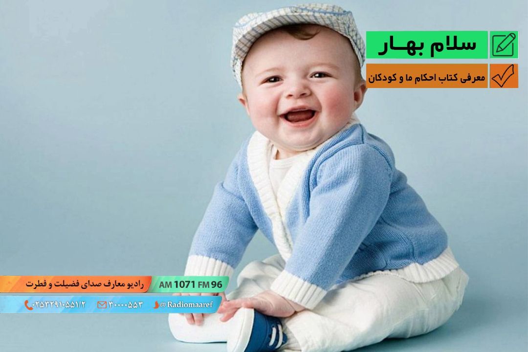 سلام بهار - معرفی كتاب "احكام ما و كودكان"