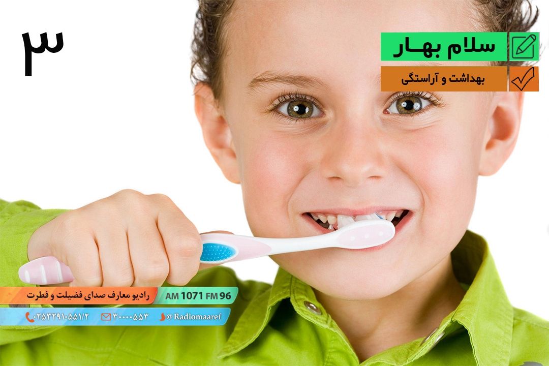سلام بهار – بهداشت و آراستگی - قسمت سوم