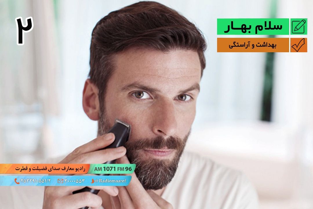 سلام بهار – بهداشت و آراستگی - قسمت دوم