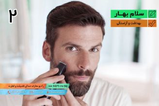 سلام بهار – بهداشت و آراستگی - قسمت دوم