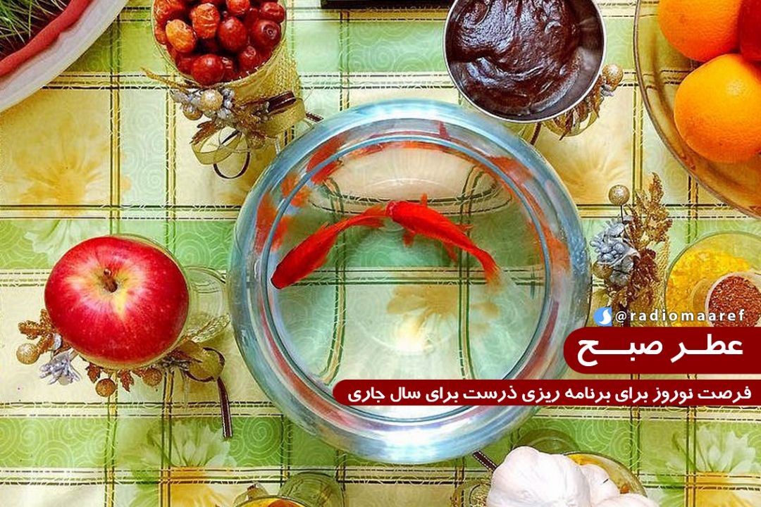 عطر صبح – فرصت نوروز برای برنامه ریزی درست برای سال جاری