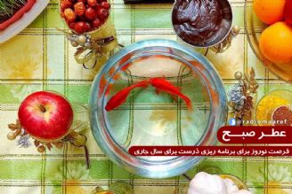 عطر صبح – فرصت نوروز برای برنامه ریزی درست برای سال جاری