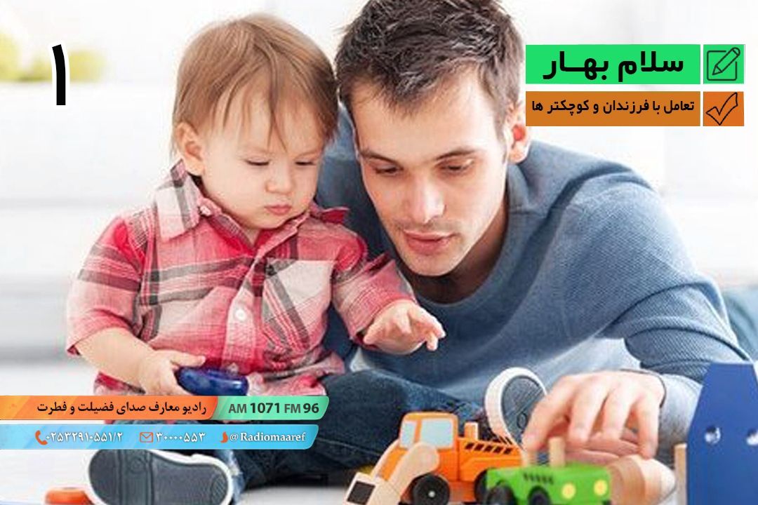 سلام بهار - تعامل با فرزندان و كوچكترها - قسمت اول 