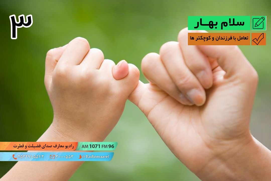 سلام بهار– تعامل با فرزندان و كوچكترها  - قسمت سوم