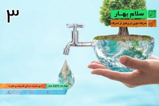 سلام بهار -  تبیین سبك زندگی اسلامی با رنگ بهار – صرفه جویی و پرهیز از اسراف - قسمت سوم 