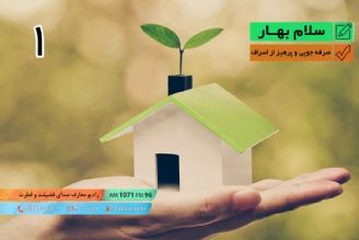 سلام بهار -  تبیین سبك زندگی اسلامی با رنگ بهار – صرفه جویی و پرهیز از اسراف - قسمت اول 