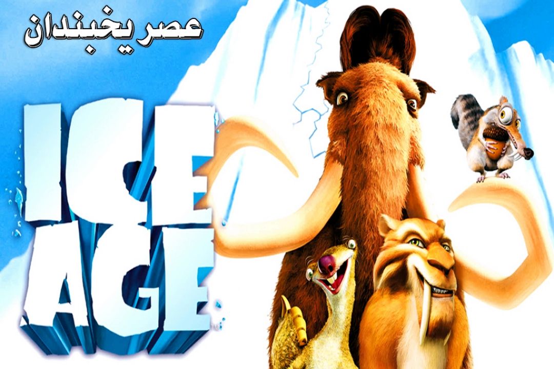 روایت رادیو صبا از «عصر یخبندان» 