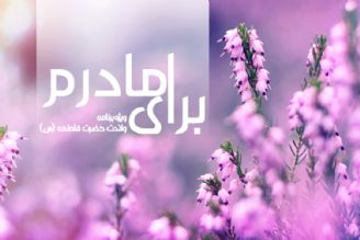 برای مادرم