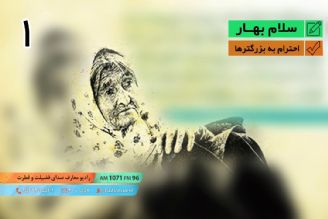 سلام بهار -  تبیین سبك زندگی اسلامی با رنگ بهار – احترام به بزرگترها - قسمت اول 