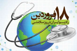 در روز جهانی سلامتی همراه رادیو ایران باشید