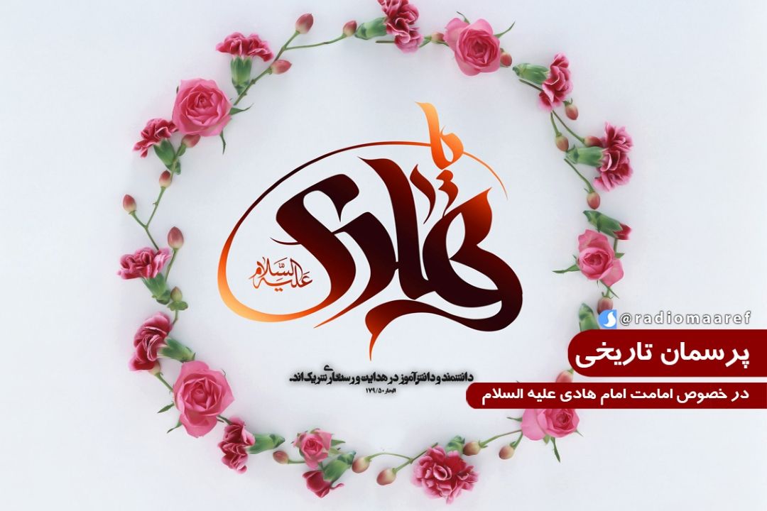 در خصوص امامت امام هادی علیه السلام 