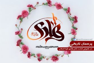 در خصوص امامت امام هادی علیه السلام 