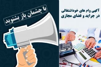 آگهی وام های خوداشتغالی در جراید و فضای مجازی