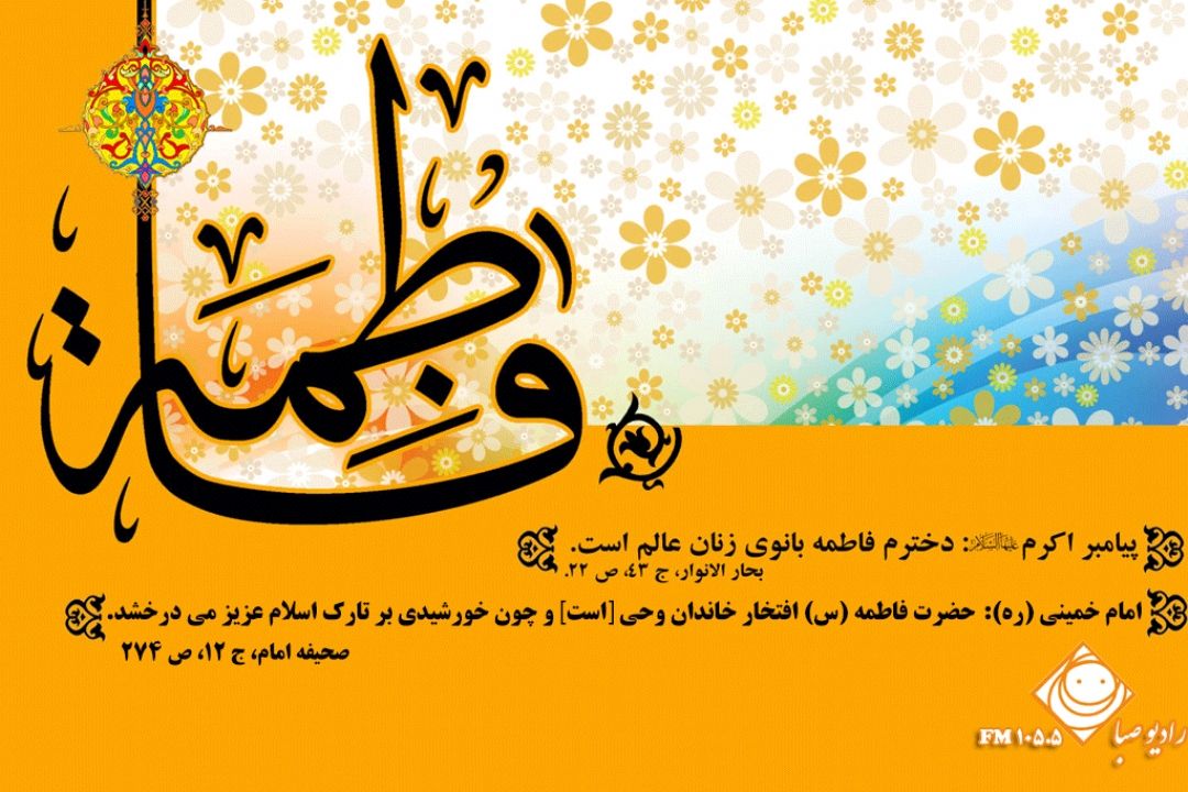 ولادت حضرت فاطمه زهرا (س) و روز مادر مبارك.