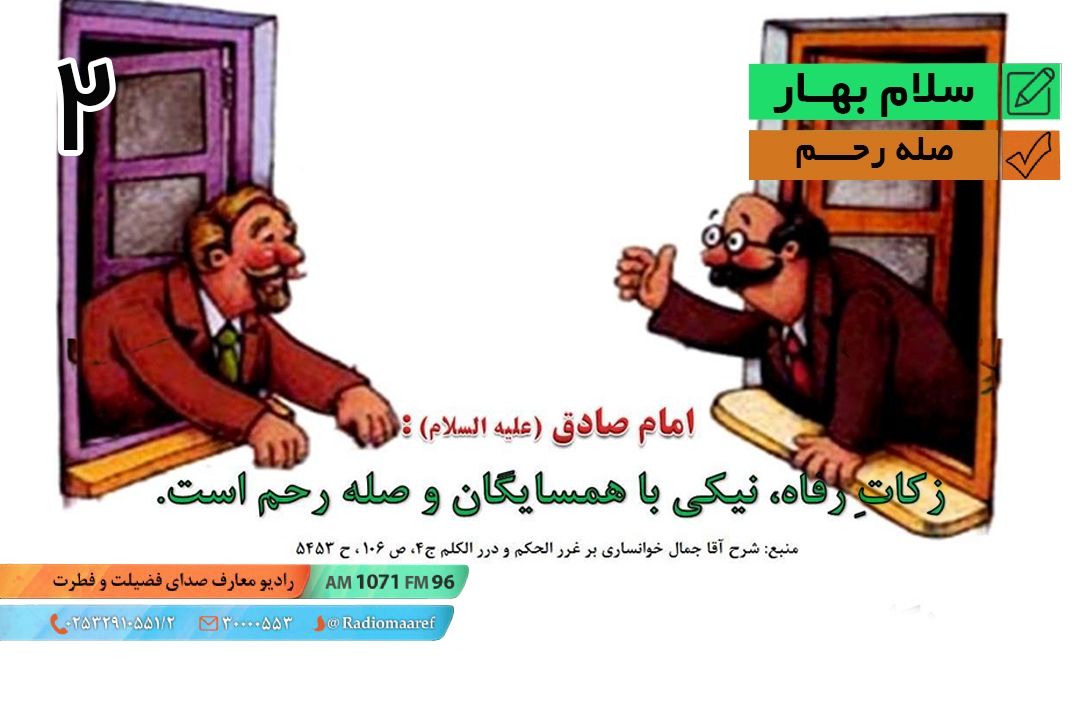 سلام بهار -  تبیین سبك زندگی اسلامی با رنگ بهار – صله رحم - قسمت دوم 