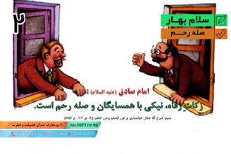 سلام بهار -  تبیین سبك زندگی اسلامی با رنگ بهار – صله رحم - قسمت دوم 